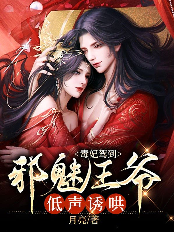 毒妃驾到邪王殿下别傲娇