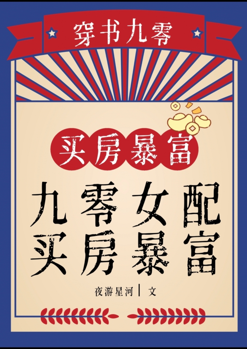 重生九零买房暴富
