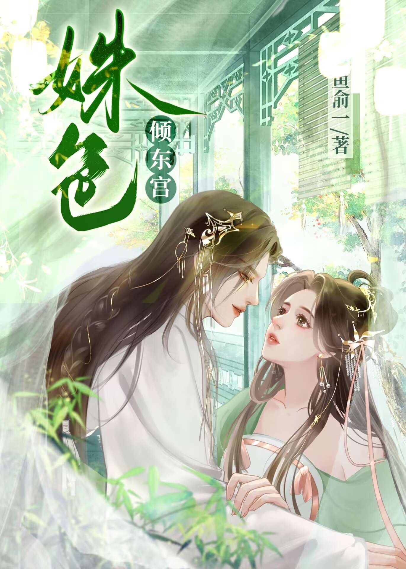 东宫明姝小说