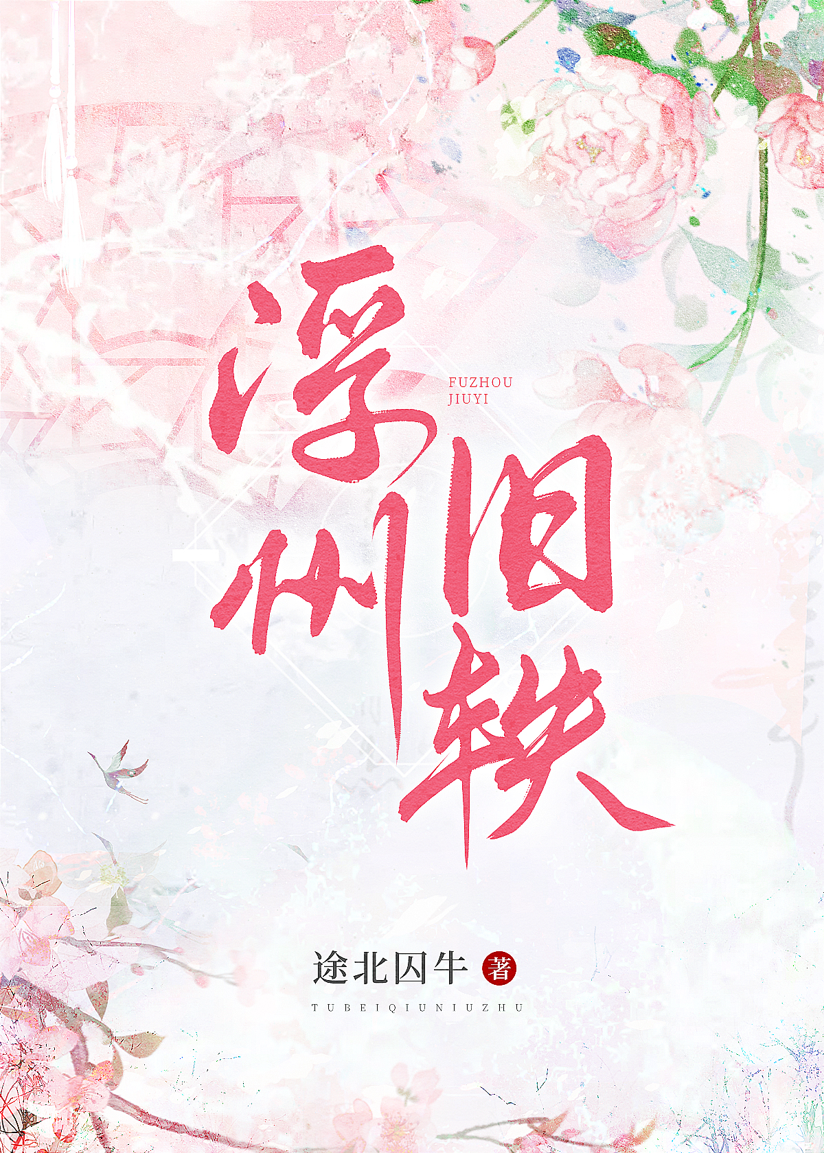 小说 浮槎