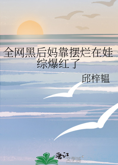 全网黑后我开挂了[穿书]txt网盘