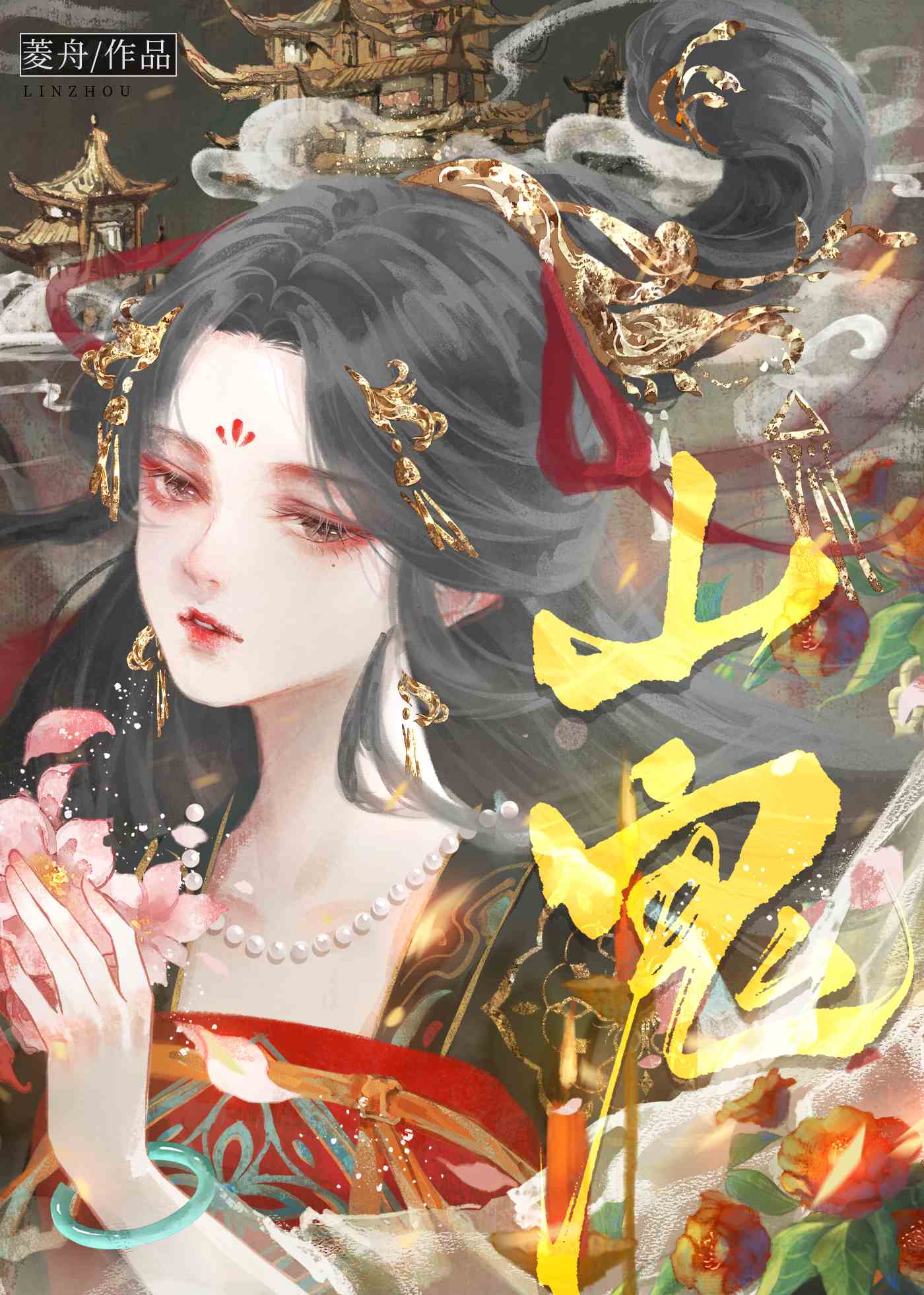 山鬼是一个怎样的形象