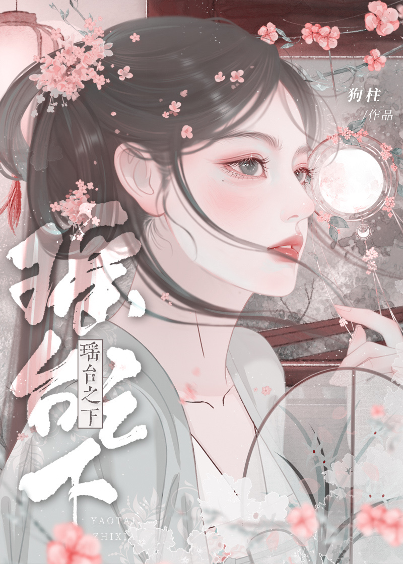 瑶台之下小说
