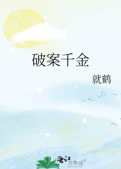破案千金全文免费下载