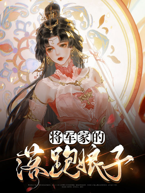 将军的掌家娘子