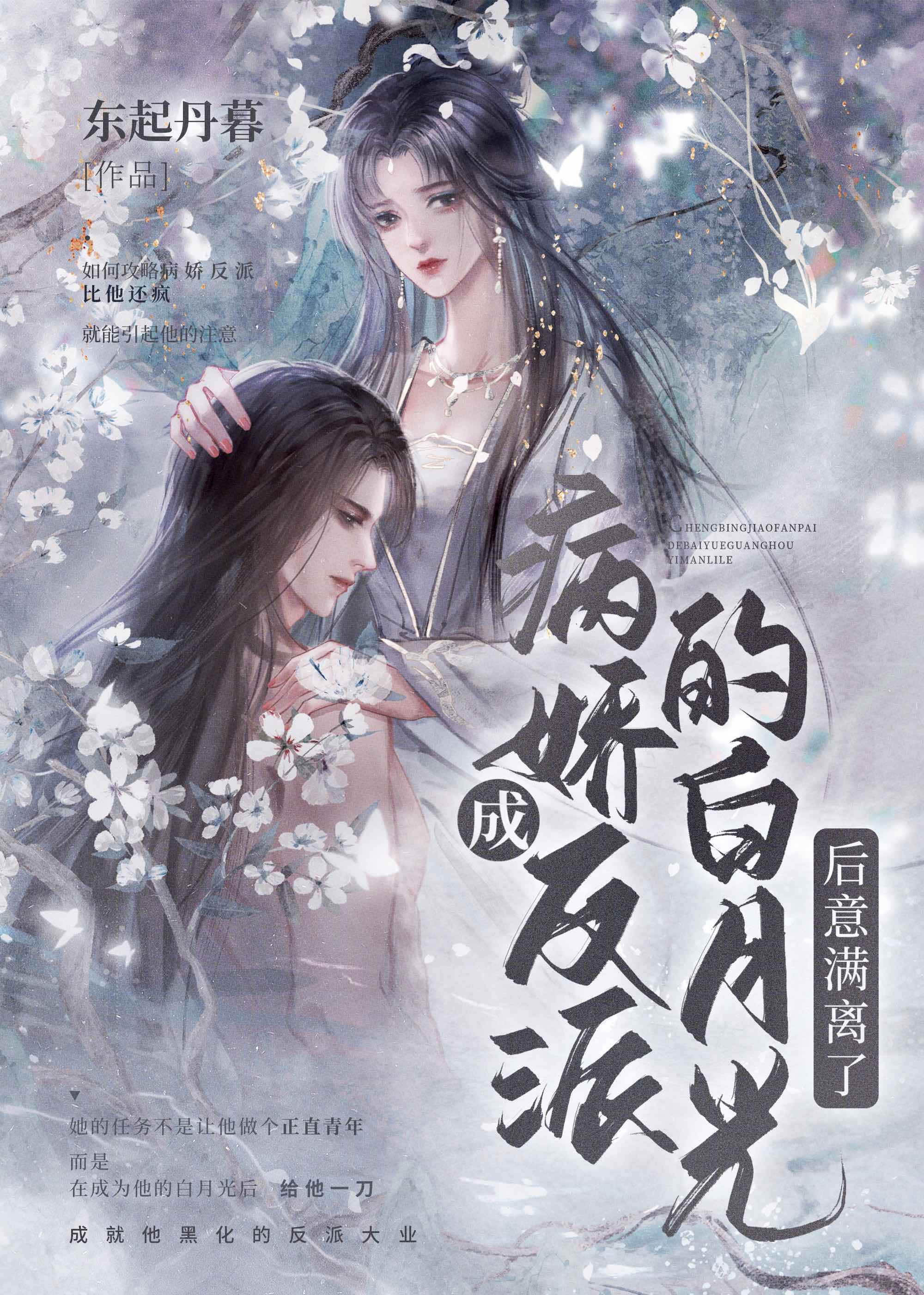 成反派的黑月光后意满离了[穿书]免费阅读