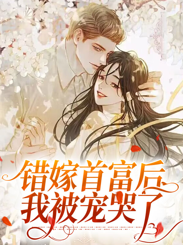 《错嫁缠婚:首富老公乖乖宠我》