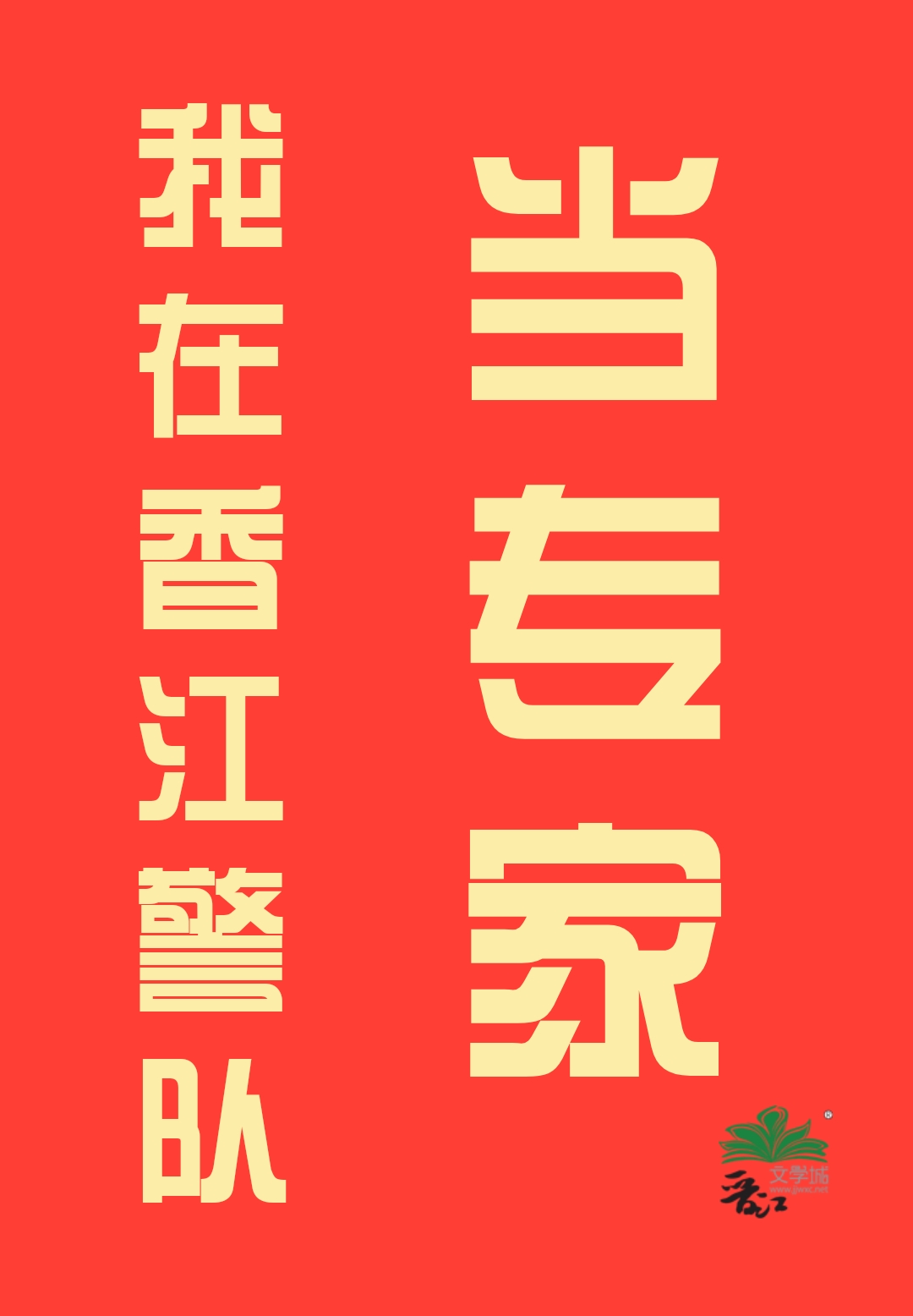 我在香江警队当专家 易楠苏伊