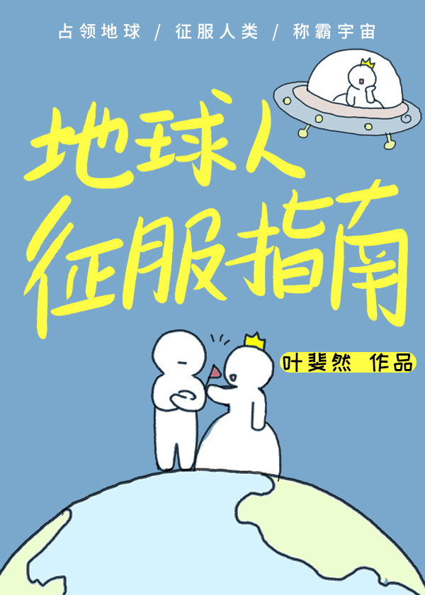 地球人征服指南_叶斐然