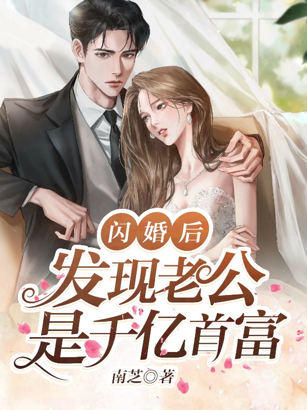 闪婚后发现老公是千亿首富