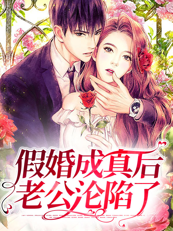 假婚成真爱小说