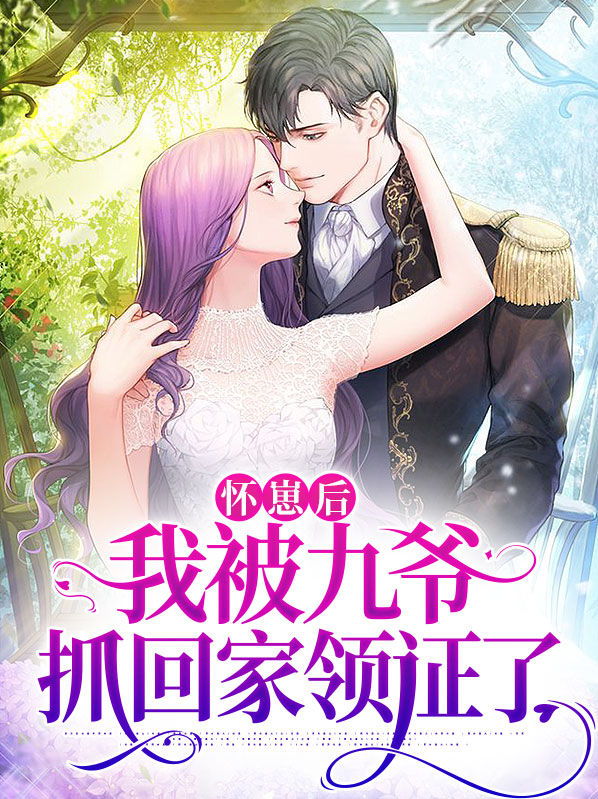 怀崽后,我