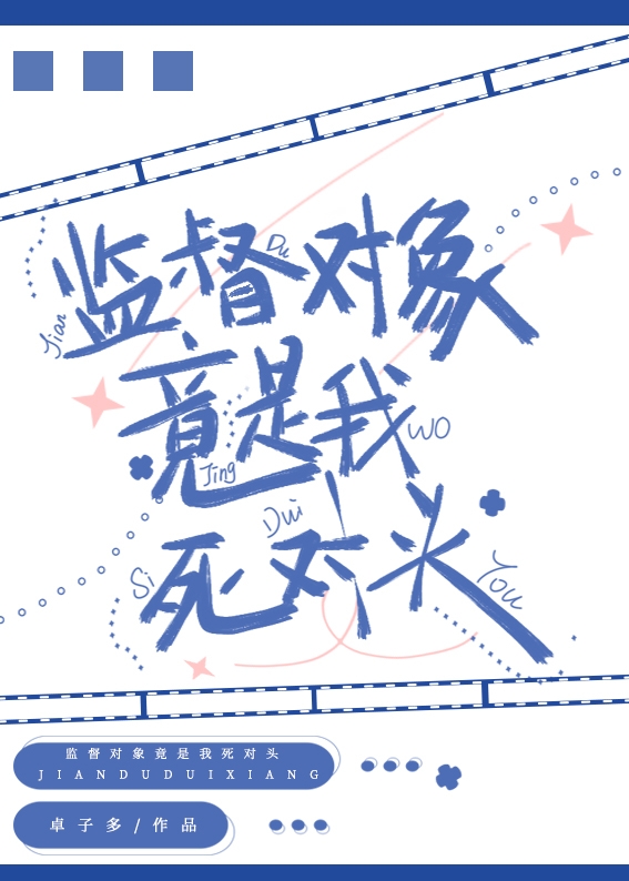 死对头竟是我的偶像画手