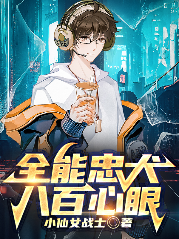 全能忠犬八百心眼