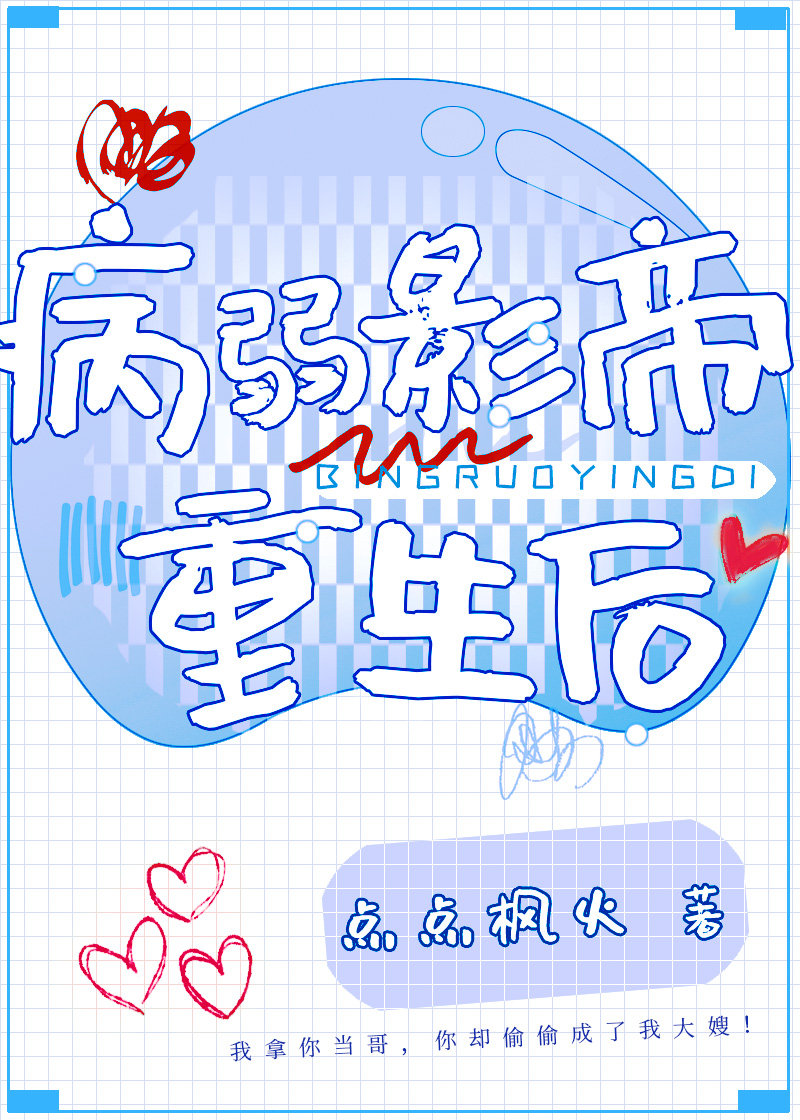 穿书后我成了病弱