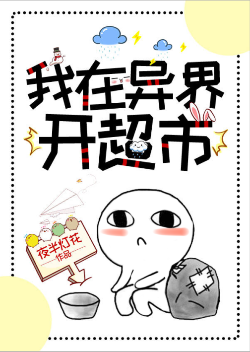 我在异界开超市百度网盘
