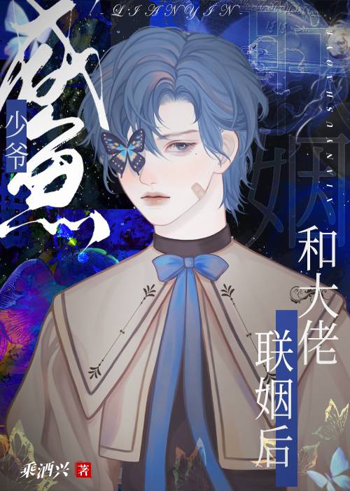 咸鱼少爷穿成反派大佬的白月光