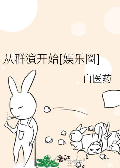 从群演开始[娱乐圈]百度云