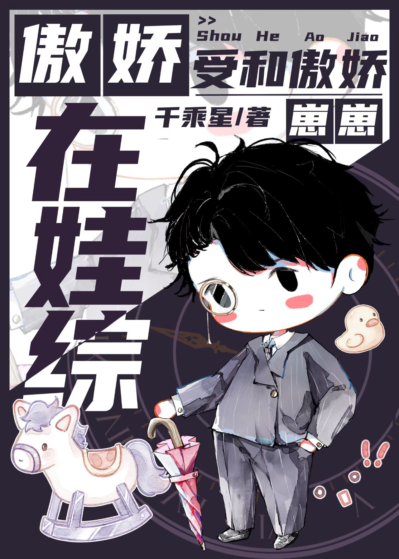 傲娇受和傲娇崽崽在娃综番外