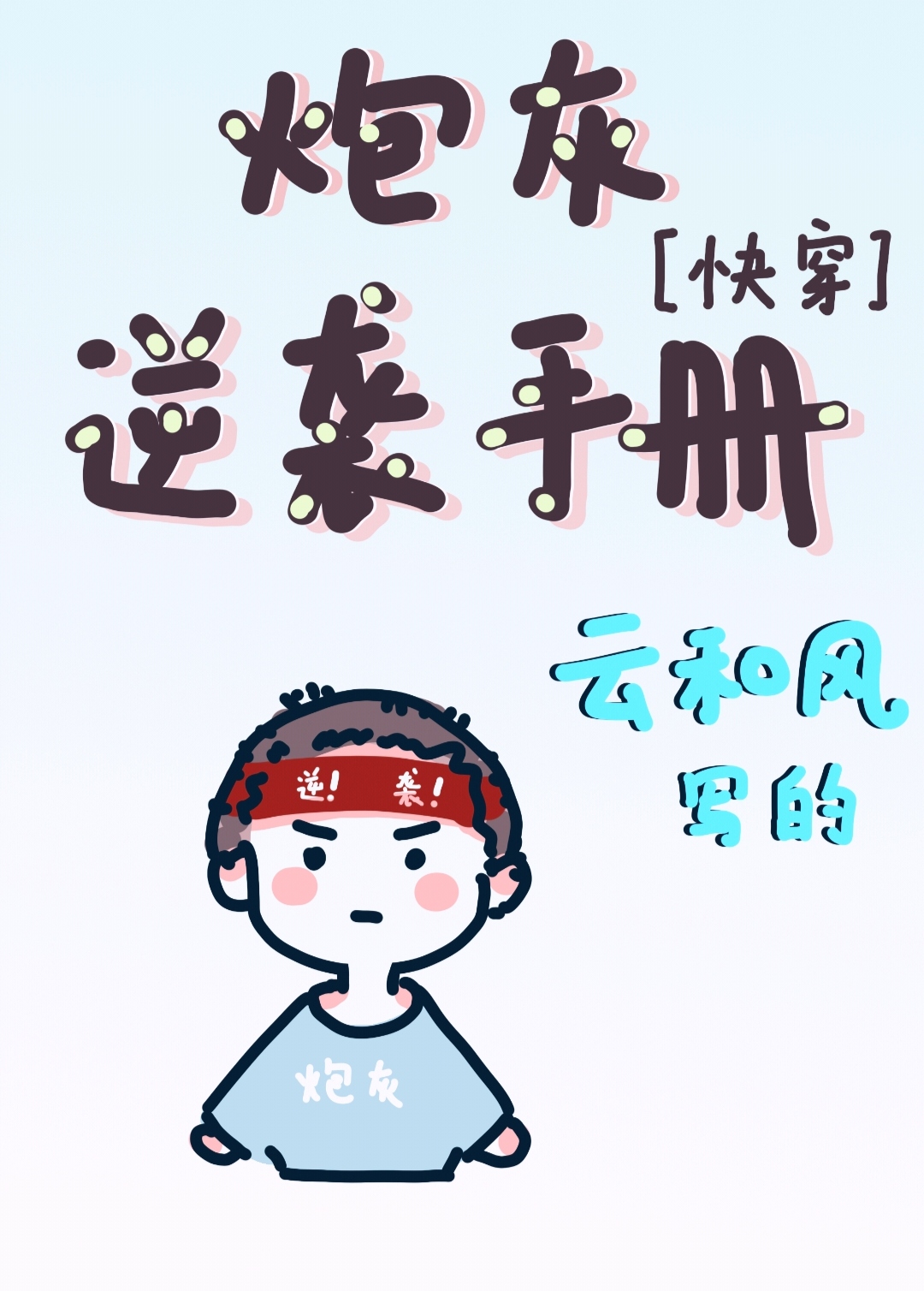 男配逆袭系统逆袭手册