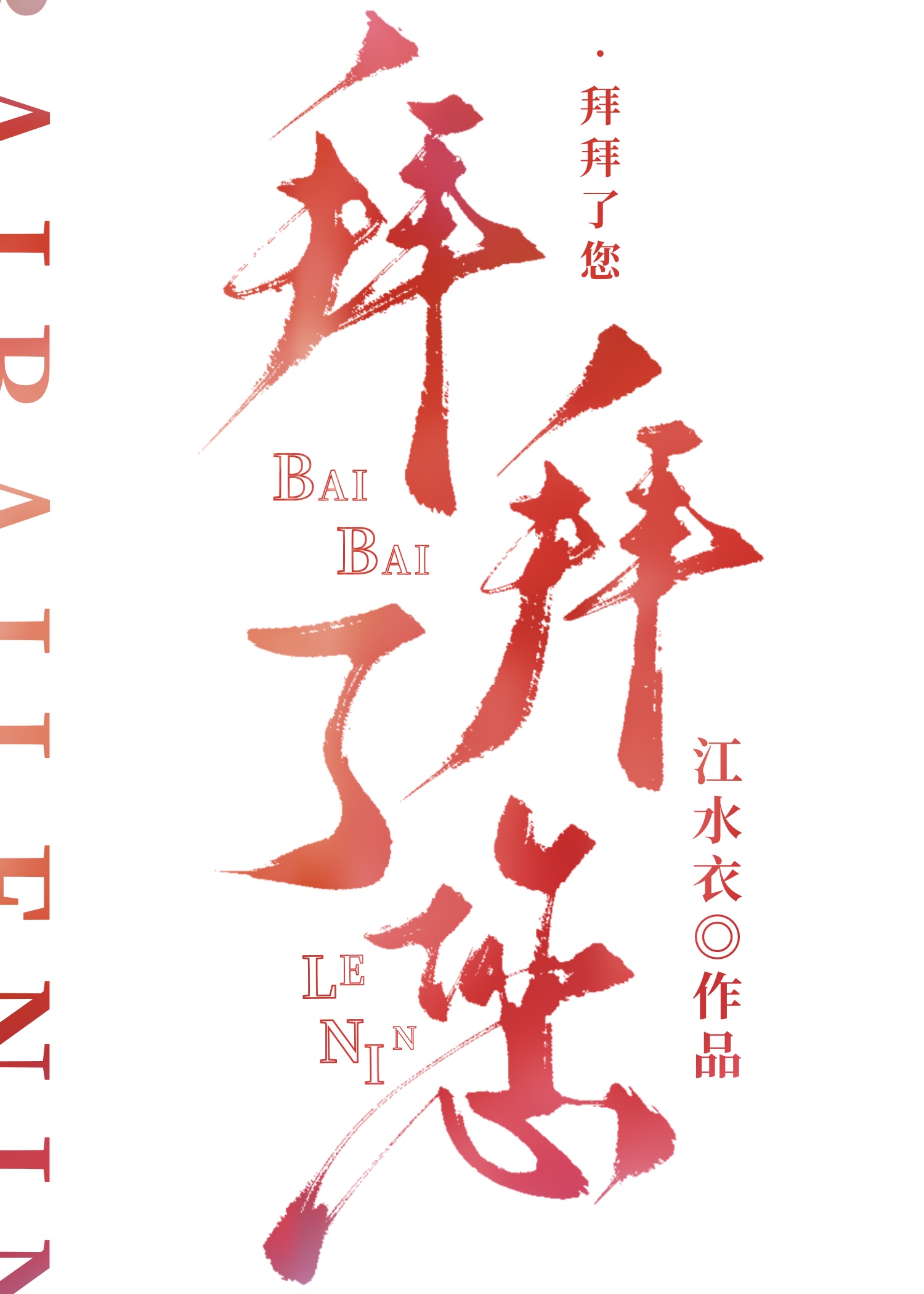 拜拜了您嘞很伤人吗