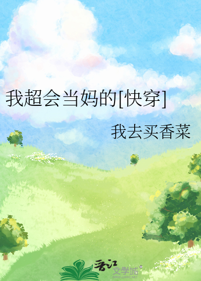 我超会当妈的[快穿]笔趣阁