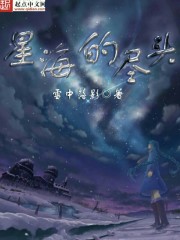 星海尽头处的深层寓意