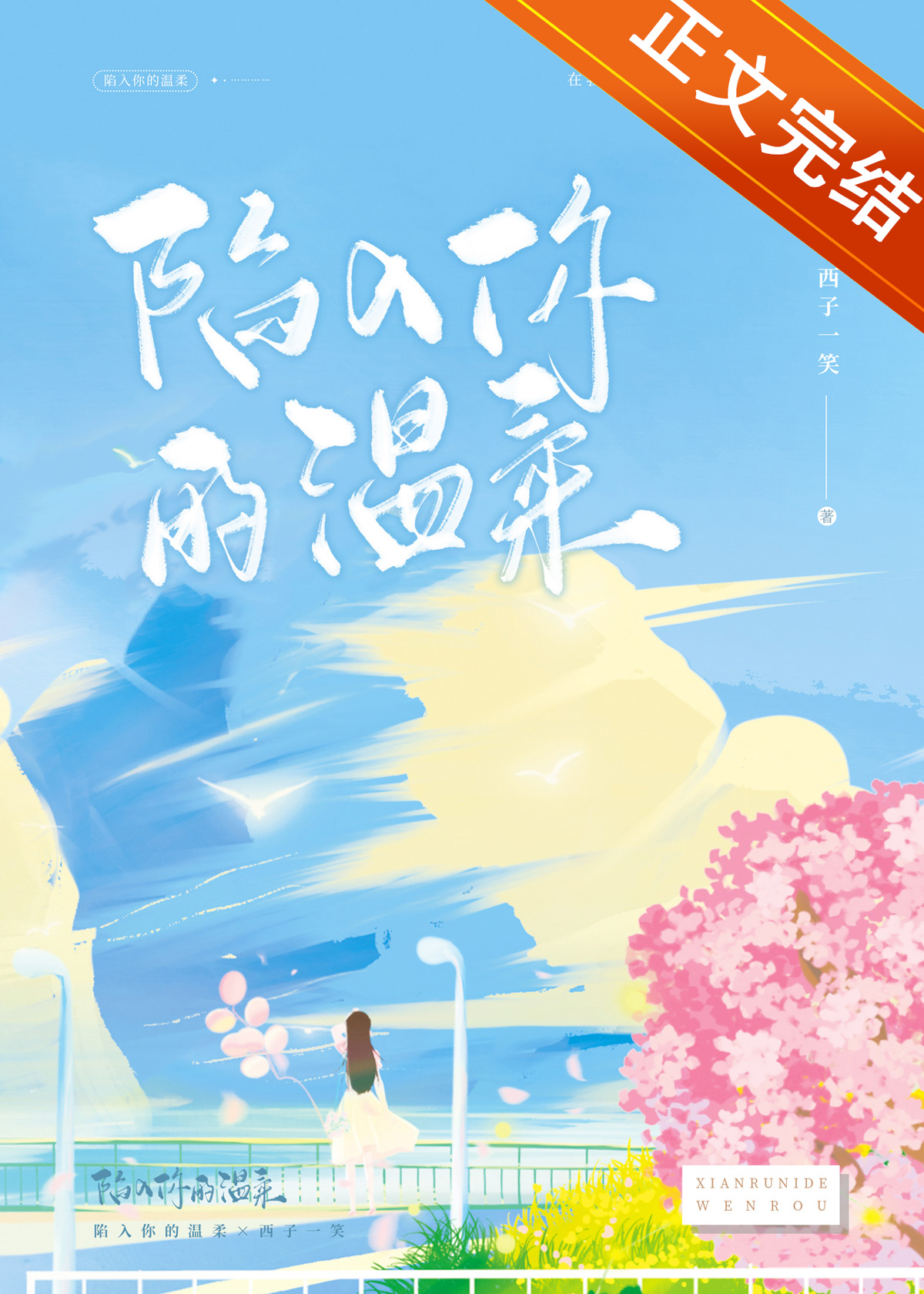 陷入你的温柔西子一笑百度云