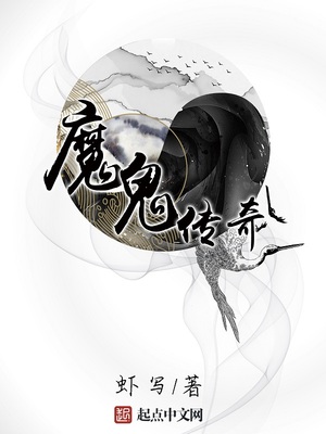 魔鬼传奇TXT下载
