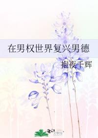 在男权世界复兴男德TXT