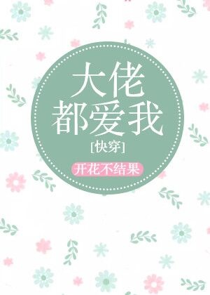 大佬都爱我快穿无防盗TXT下载