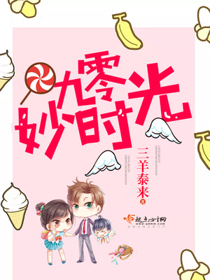 九零妙时光全文免费阅读