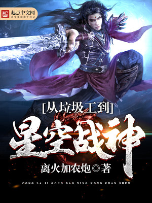 从垃圾工到星空战神TXT下载