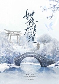 无所谓,她修无情道免费阅读