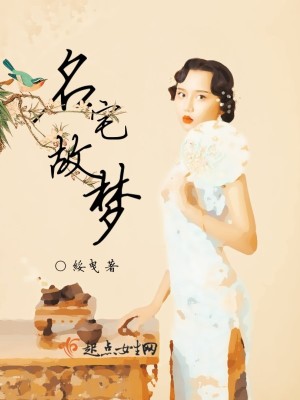 名宅故梦全文阅读百度云
