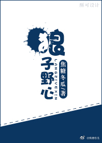 狼子野心拼音版原文