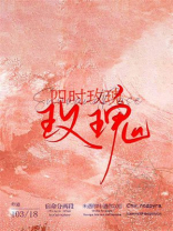 四时玫瑰官O顾铮