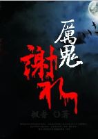 厉鬼谢礼菠萝笔记