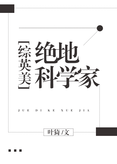 绝地科学家综英美叶猗