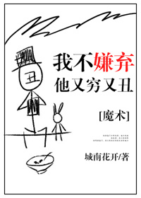 《我不嫌弃他又丑又穷》