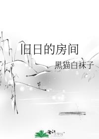 旧日的房间里的克苏鲁是谁