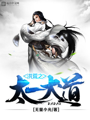 洪荒:无极道尊