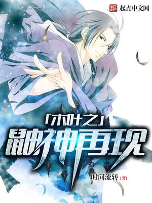 木叶之鼬神再现TxT百度网盘