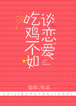 吃鸡不如谈恋爱[电竞] 小说txt