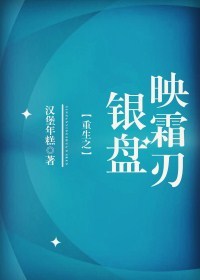 重生之银盘映霜刃 百度网盘