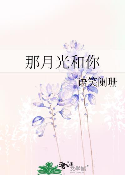 那月光和你第几章表白