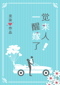 一觉醒来嫁人了百度网盘