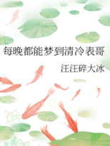 每晚都能梦到清冷表哥40章