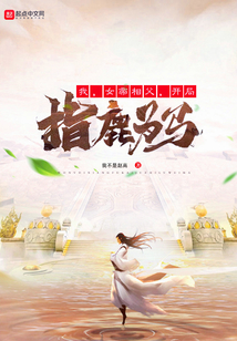 我,女帝相父,开局指鹿为马起点