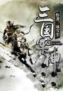 三国最强军神